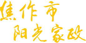 修武縣陽(yáng)光家政服務(wù)有限公司